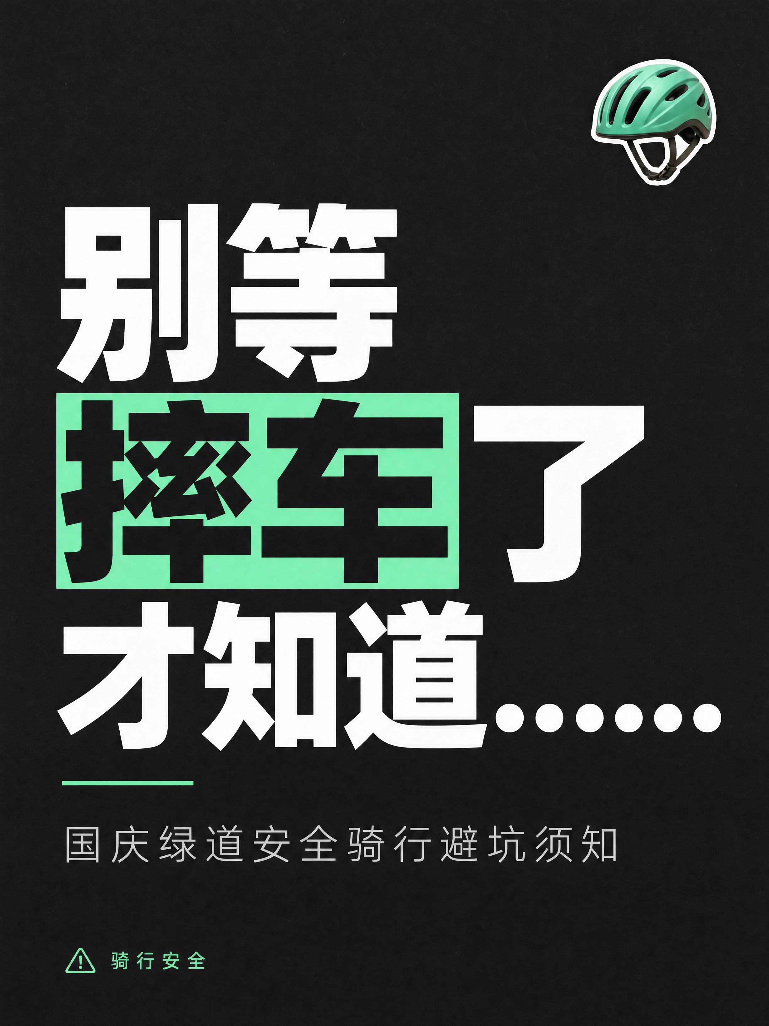 小红书笔记大字封面，纯大字，深炭灰专业警示风，版式精美，小红书… - 图片创意预览