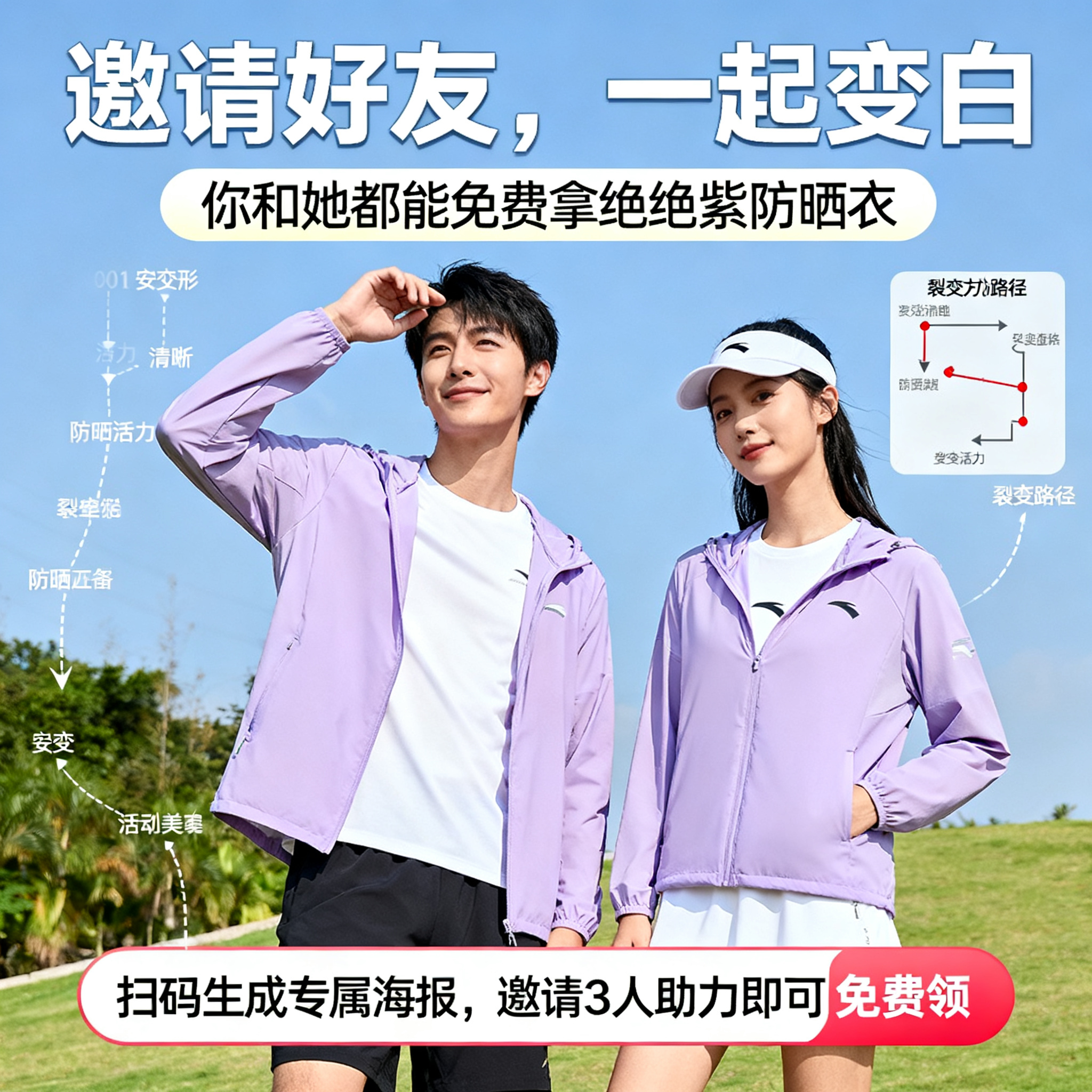 安踏防晒衣的活动宣传图，要求 标题：“邀请好友，一起变白” 副… - 图片创意预览