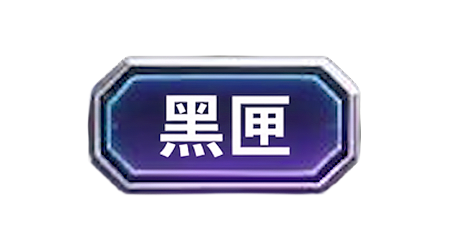 战机两个字换成黑匣