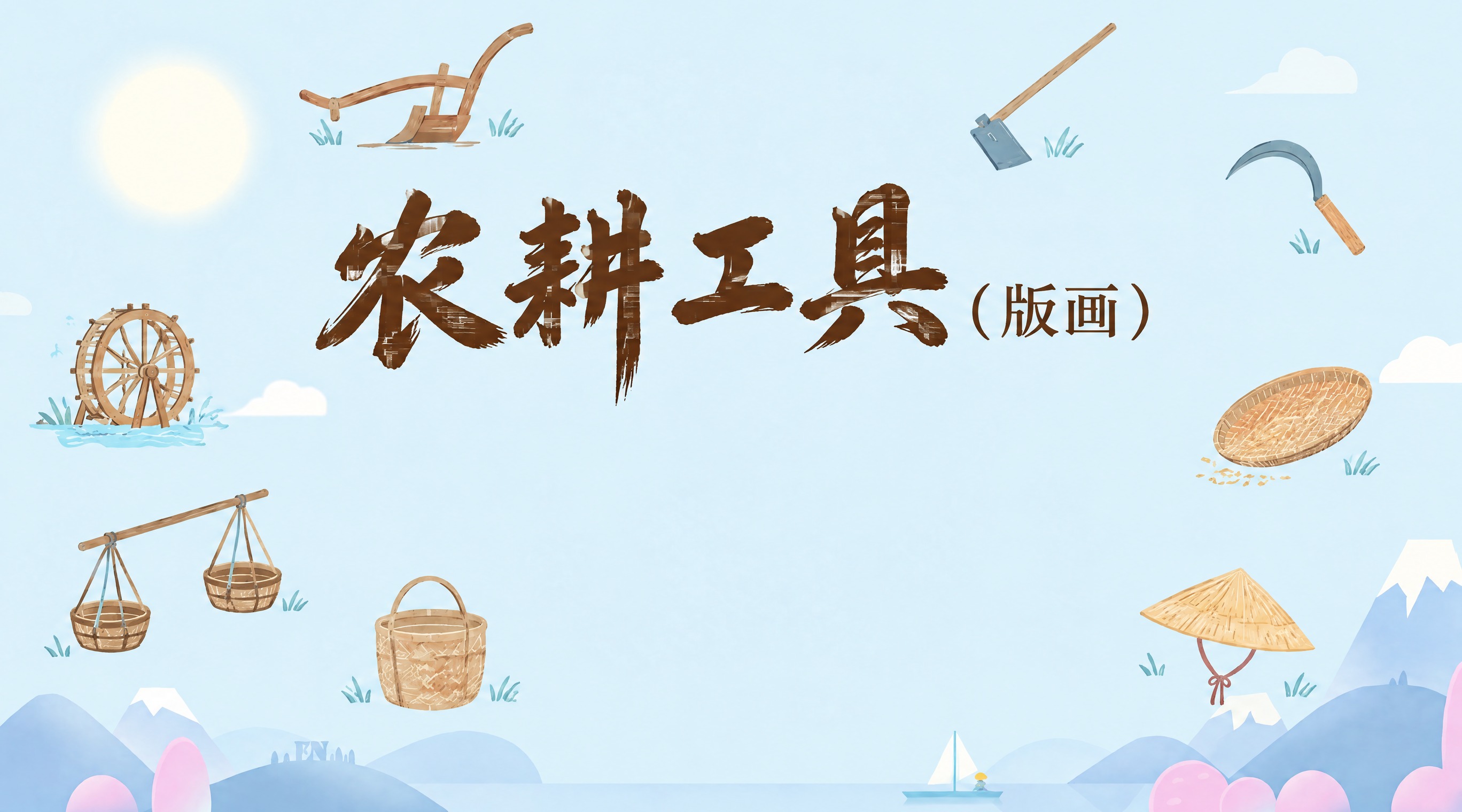 基于参考图修改，保留所有农耕工具插画、背景的天空太阳云朵远山水… - 图片创意预览