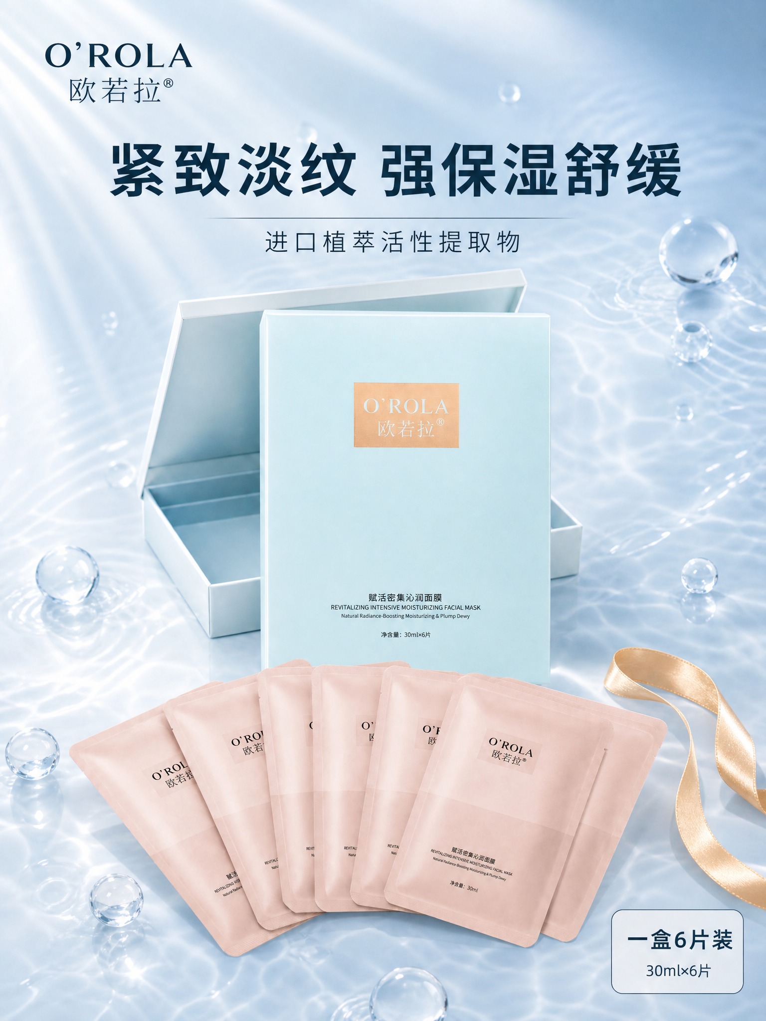 [主图-1] 首图品牌调性，展示欧若拉赋活密集沁润面膜的礼盒与… - 图片创意预览