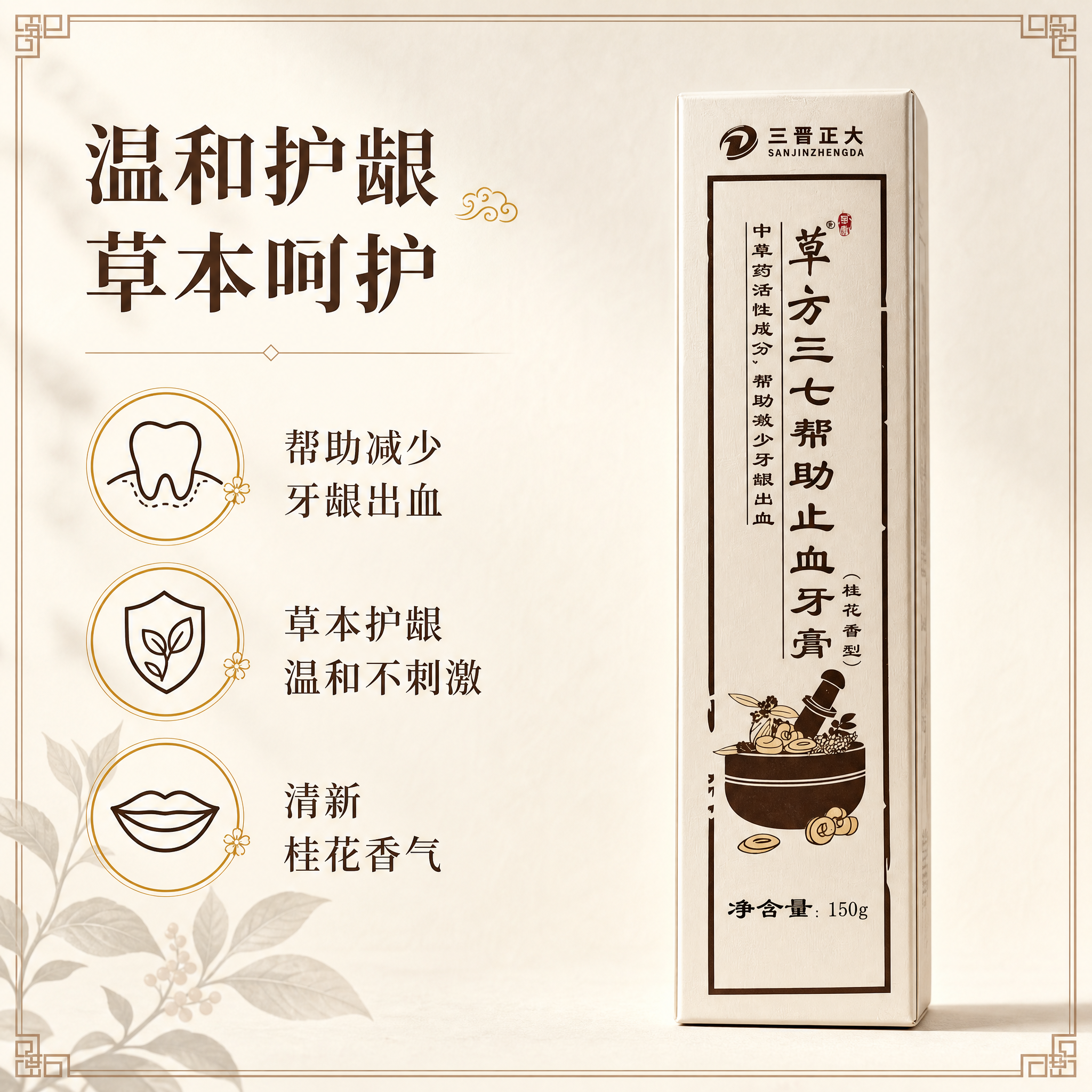 [主图-3 功效介绍图] 草方三七帮助止血牙膏150g（桂花香… - 图片创意预览