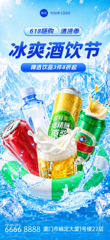 618嗨购夏日清凉酒水饮料促销手机全屏竖版海报预览效果
