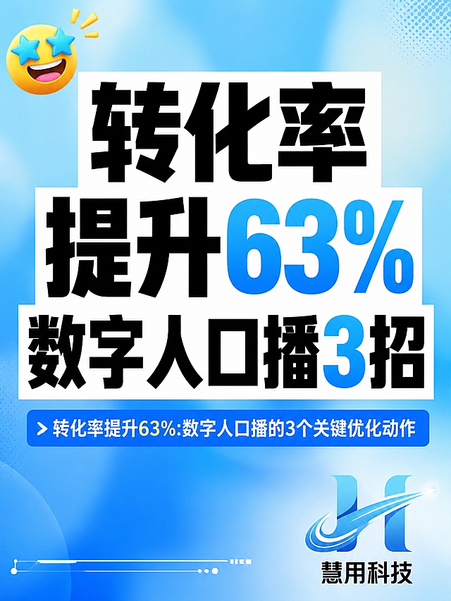 小红书笔记大字封面，纯大字，杂志海报风格，版式精美，小红书笔记封面质感，适合信息流点击。主标题必须完整呈现且为画面视觉中心，逐字锁定：「转化率提升63% 数字人口播3招」。主标题字号占画面约60%视觉权重，清晰可读，不得增删改字。副标题：「转化率提升63%:数字人口播的3个关键优化动作」。背景：青蓝色渐变弥散背景，主题UI颜色为青蓝色。标题排版：采用纯大字P08策略，扁平超粗黑体，主标题添加白色矩形色块底框增强对比，层级分明。慧用科技logo置于画面右下角，大小适中不遮挡主标题。装饰：emoji贴纸1个放在左上角；另加底部细线框装饰，位置与数量克制、不抢主标题。整体氛围：职场干货，科技商务，醒目吸引点击。画质：高清细腻，信息层级清晰，主标题与背景强对比，文字完整处于安全区内不可裁切，四周留安全边距。画面比例3:4，4K。