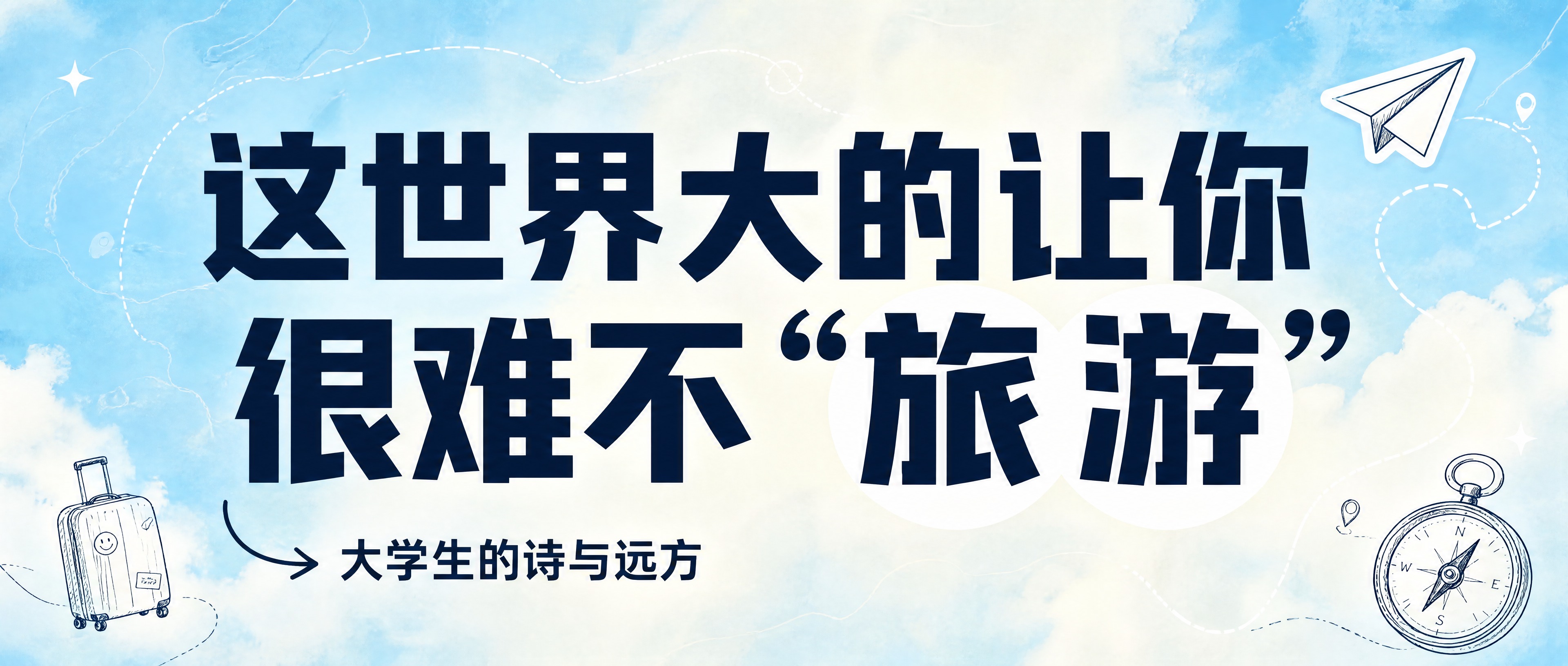 公众号长方形首图，纯大字封面，ins清新文艺旅行风，版式精美，… - 图片创意预览