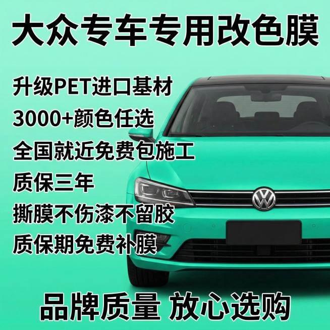 [主图 8 全卖点总结转化],[主图主题] 全套服务最终总结 [氛围/风格] 高端划算，拼多多风格，直白清晰 [画面元素] 改色完成的靓丽大众汽车全屏背景，主体完整居中，整体画面清晰通透 [配色色系]预览效果