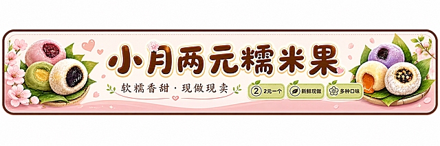 将这张小月两元糯米果店招重新设计为超窄横版灯箱尺寸，长宽比例约5.25:1（长1.26米，宽0.24米）。保持原有的小清新风格、粉白渐变配色、棕色圆润字体、糯米果插画和樱花绿叶装饰元素。画面布局调整为：左侧摆放2-3个糯米果插画（粉色、绿色、白色各一个），中间是主标题"小月两元糯米果"大字居中，右侧摆放2-3个糯米果插画（紫色、黄色等），底部三个标签"2元一个"、"新鲜现做"、"多种口味"横向排列在主标题下方或右侧。副标题"软糯香甜·现做现卖"放在主标题下方。整体画面高度压缩，元素横向舒展，适合超窄门头灯箱。保留圆角边框和虚线装饰。版式精美，文字清晰可读，四周留安全边距。高清4K画质。画面中所有信息区域必须填充完整合理的内容，不得出现空白框或待填写区域。