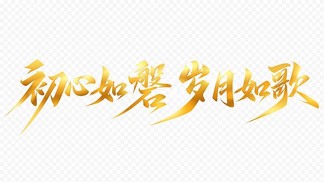 金色渐变字体，透明背景，干净的背景，创意手写体字体设计八个字"初心如磐 岁月如歌"，所有文字单行横向排列，将字体进行大幅度抽象变形。笔画粗重大气，长撇捺笔画被夸张延长形成锋利延伸感，笔画末端锐利，整体厚重舒展带有力量感，字间排列均匀舒展，金属渐变光泽从浅黄到深金过渡自然，风格庄重大气。画面中只能出现这八个字："初"、"心"、"如"、"磐"、"岁"、"月"、"如"、"歌"，不得出现参考图中的原文字，不得增加、遗漏或替换任何一个字。文字整体必须完整呈现在画面内不可被裁切，四周留有安全边距。比例16:9