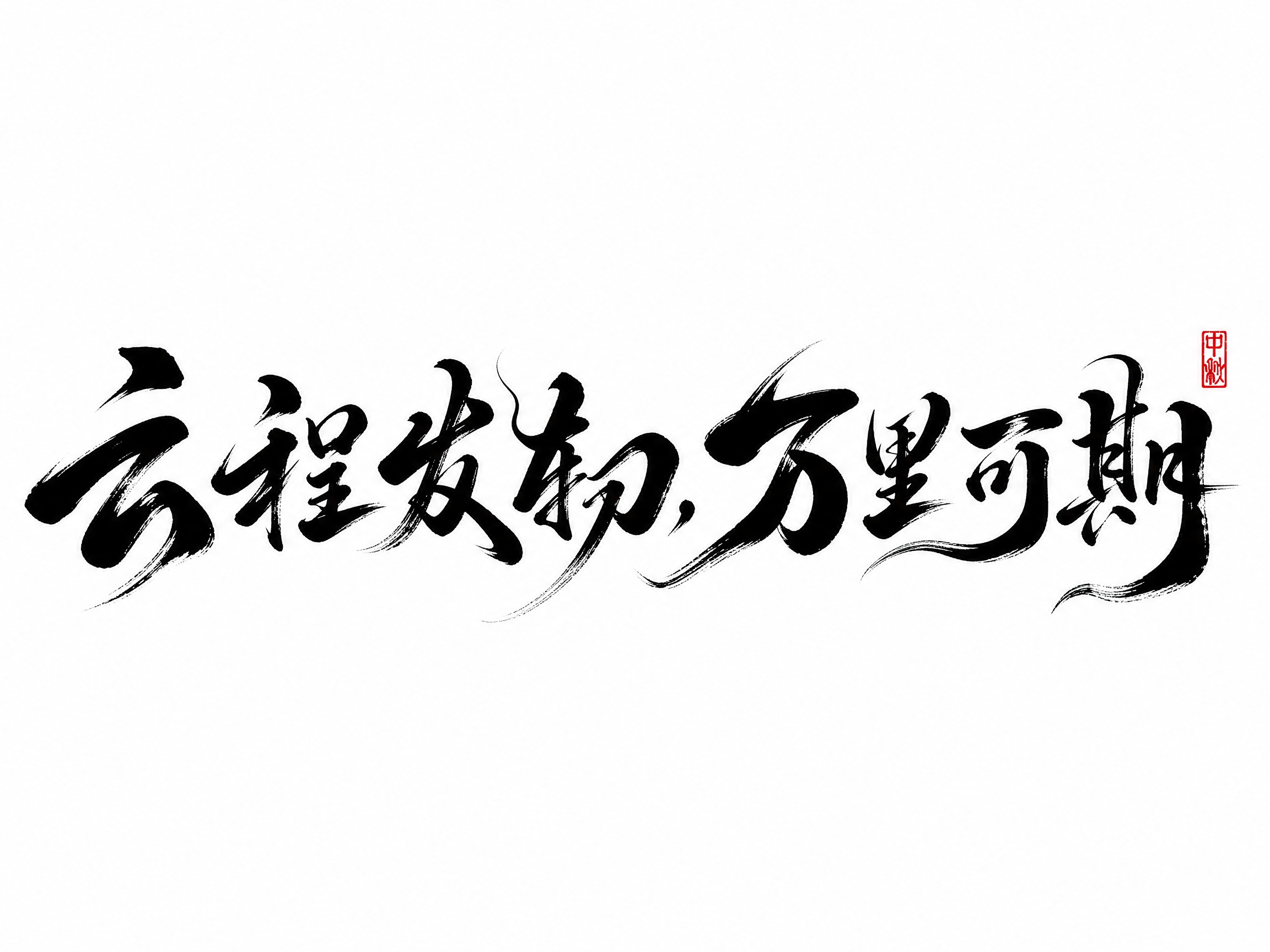 黑色字体，白色背景，干净的背景，创意手写书法字体设计八个字"云… - 图片创意预览