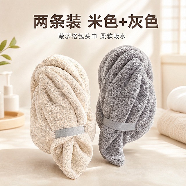 [主图-6] 米色+灰色两条装菠萝格包头巾SKU组合展示图。
[统一基调] 1688平台B端源头感，温馨明亮居家风格，暖调自然光，整体色调柔和干净，背景为温馨明亮的浅米色居家环境，带柔和光斑。字体为简洁无衬线体，标题字色为深咖色，辅助字色为中灰色，强调色为暖灰色。
[画面] 画面中央展示两条菠萝格包头巾（干发帽），一条为米白色，一条为灰色，两条并排陈列，呈自然蓬松状态，展示包头巾的完整形态和菠萝格纹理。左侧为米白色包头巾，右侧为灰色包头巾，两者略微错开摆放，形成层次感。背景为温馨明亮的浅米色居家浴室或卧室角落，隐约可见柔和的墙面和自然光，浅景深突出主体。产品占画面约70%。
[光影质感] 商业摄影质感，暖调自然光从左上方照射，产品表面有柔和的明暗过渡，菠萝格纹理清晰可见，材质呈现柔软亲肤的绒感，底部有自然柔和的投影。
[配色] 背景主色为浅米白色，产品色为米白+灰色，简约高级配色，整体色调温馨明亮。
[文字版式] 画面上方居中位置标注大标题"两条装 米色+灰色"，字体为简洁无衬线粗体，深咖色。标题下方小字标注"菠萝格包头巾 柔软吸水"，中灰色。文字放在负空间，不遮挡产品主体。
[输出要求] 1:1正方形，2K分辨率，文字清晰可读，产品清晰，纹理细节丰富。负向：变形、错字、模糊、杂乱、水印、平台Logo、穿模、悬浮、色差。