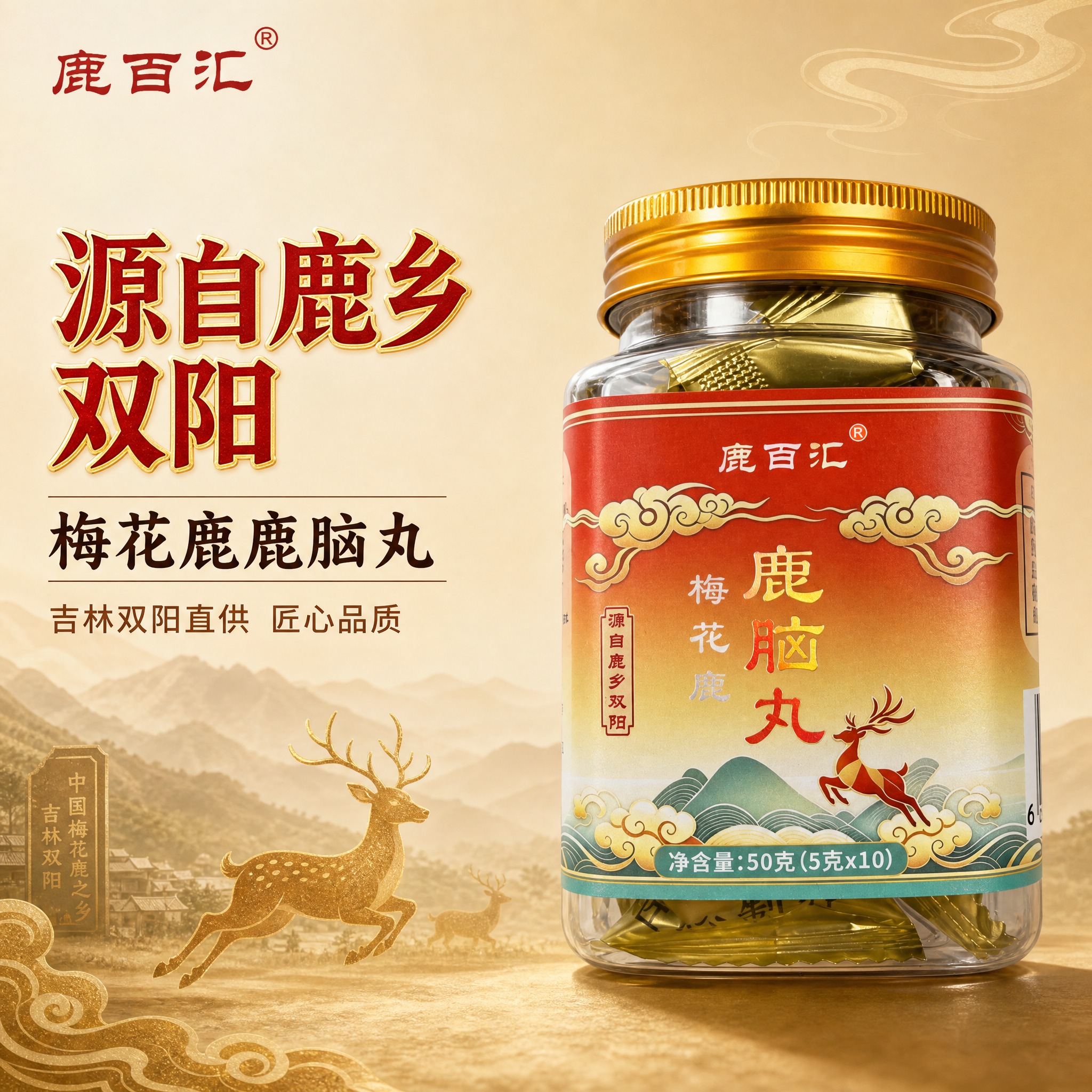 [主图-1] 首图点击率，突出鹿百汇梅花鹿鹿脑丸整体产品形象与… - 图片创意预览