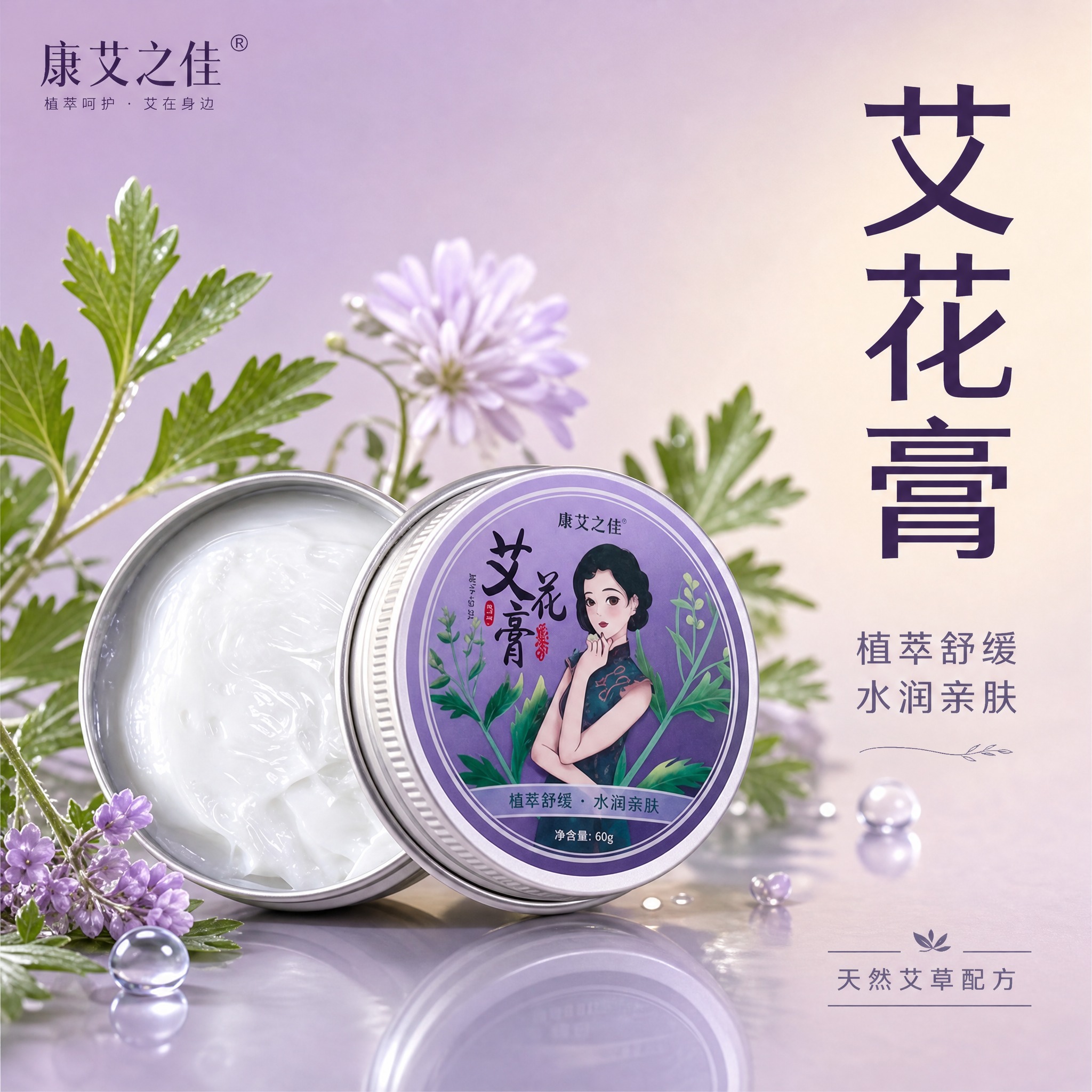 [主图-1] 首图品牌调性，展示康艾之佳艾花膏铝罐产品，突出国… - 图片创意预览