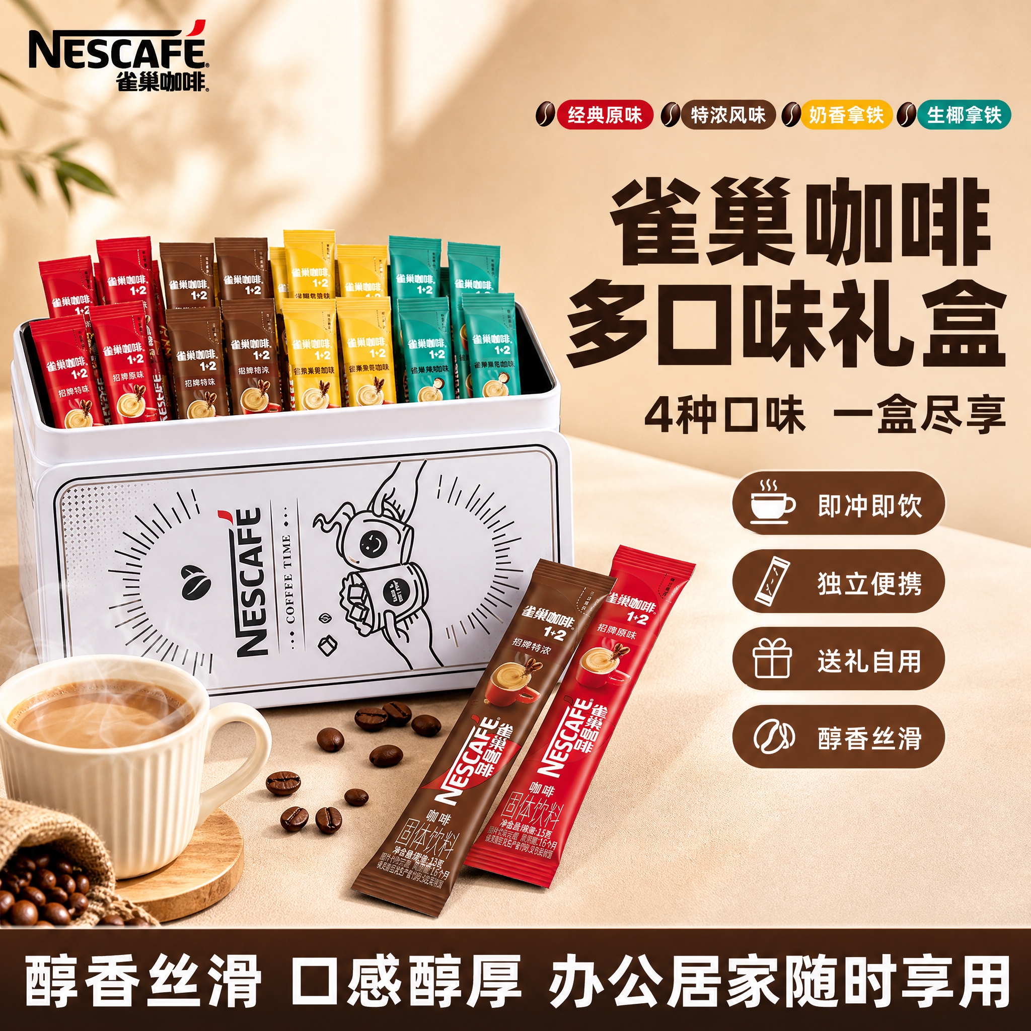 [雀巢咖啡多口味铁盒 抖音主图 1:1 新版排版] [商品]… - 图片创意预览