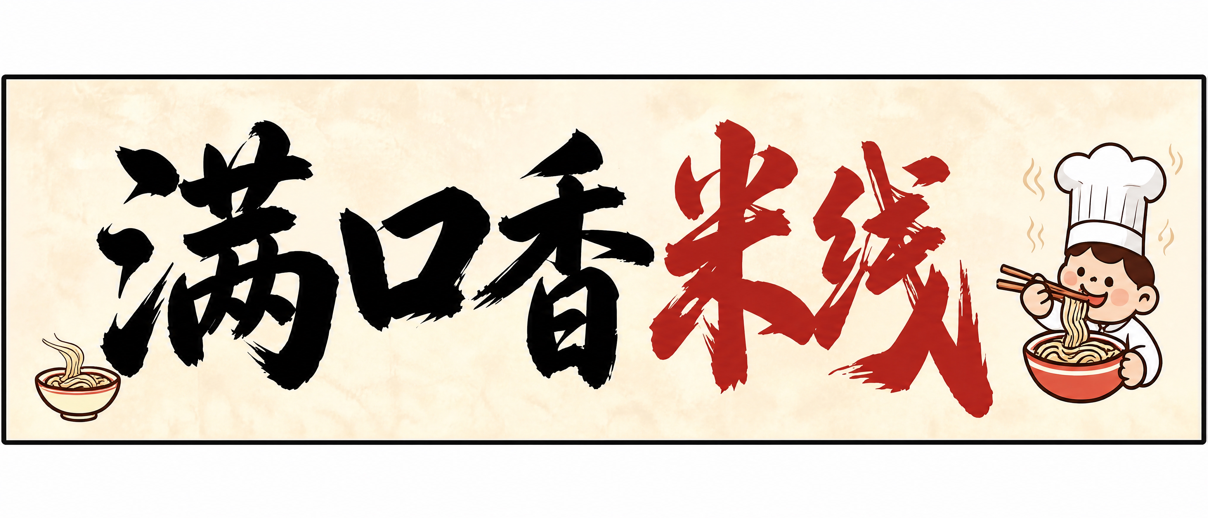 基于参考图中的灯牌设计，重新生成一张完整的灯牌画面。保留所有元… - 图片创意预览