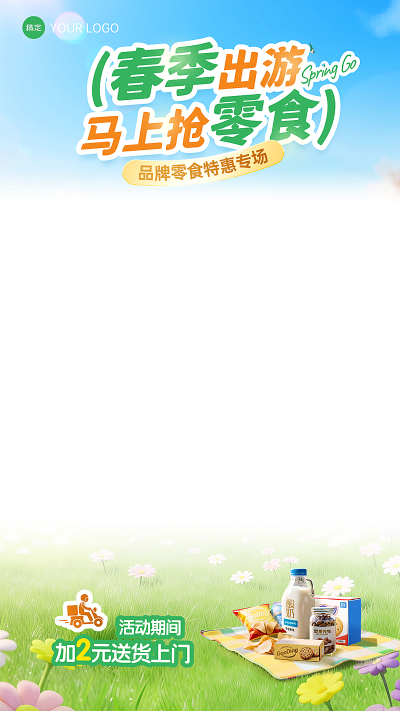 零食零售宣传春季营销直播贴片