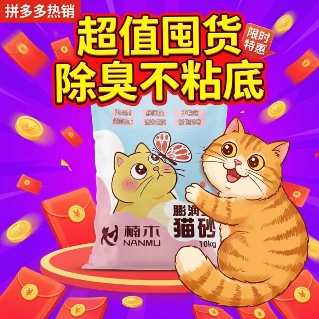 我的产品是猫砂，帮我做50张拼多多风格的主图预览效果