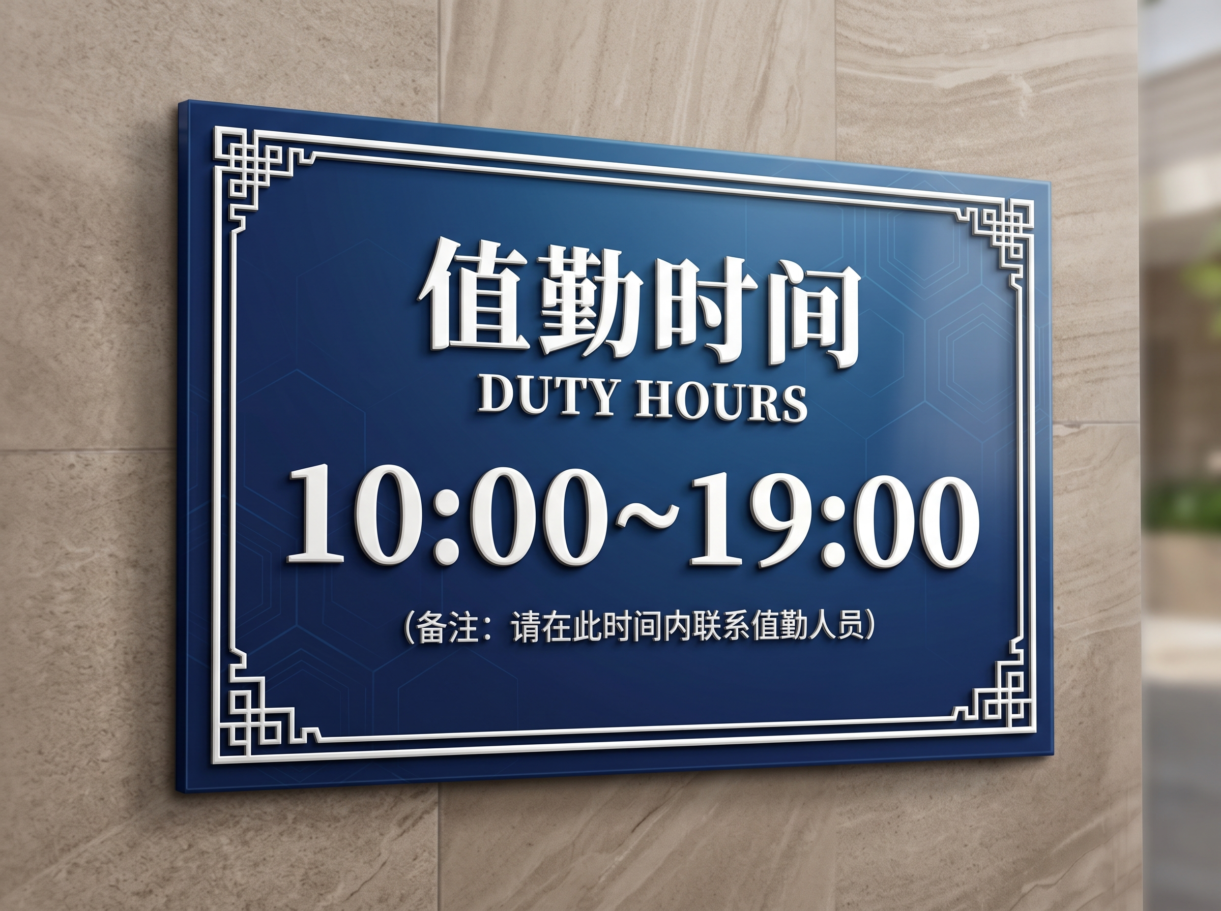 美化升级的值勤时间告示牌，蓝底白字，精致高端设计风格。深蓝色渐… - 图片创意预览