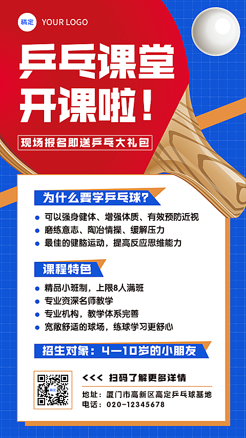 蓝白橙乒乓球班招生手机海报