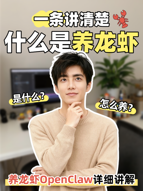 养龙虾OpenClaw知识分享科普人像小红书封面预览效果