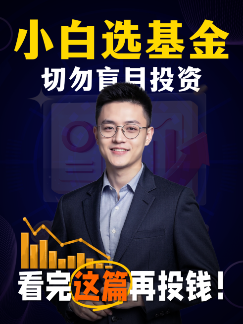 理财基金小白避坑指南分享人像小红书封面预览效果