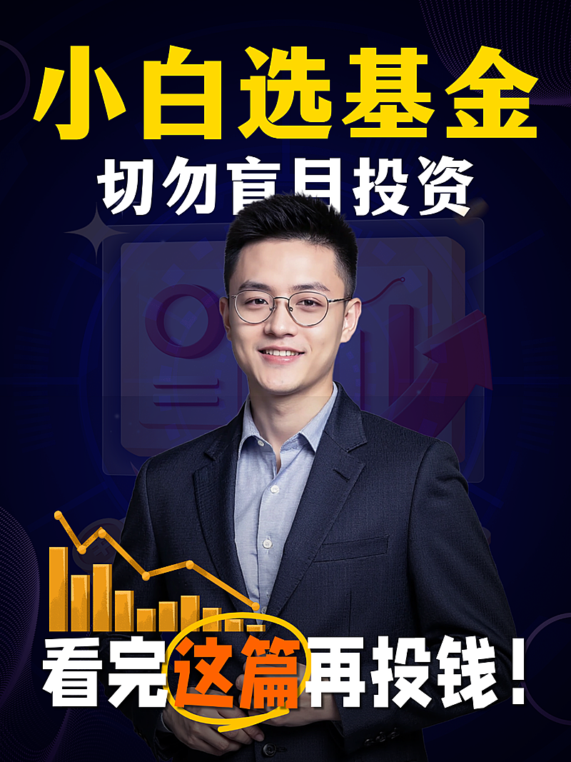 理财基金小白避坑指南分享人像小红书封面