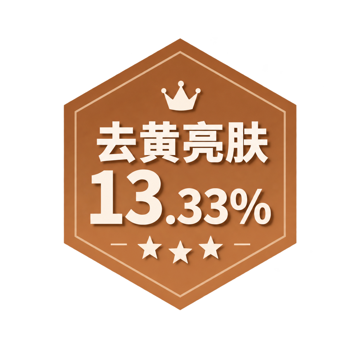 从这张图片中精确抠出左侧第二个棕色六边形徽章，内容为“去黄亮肤… - 图片创意预览
