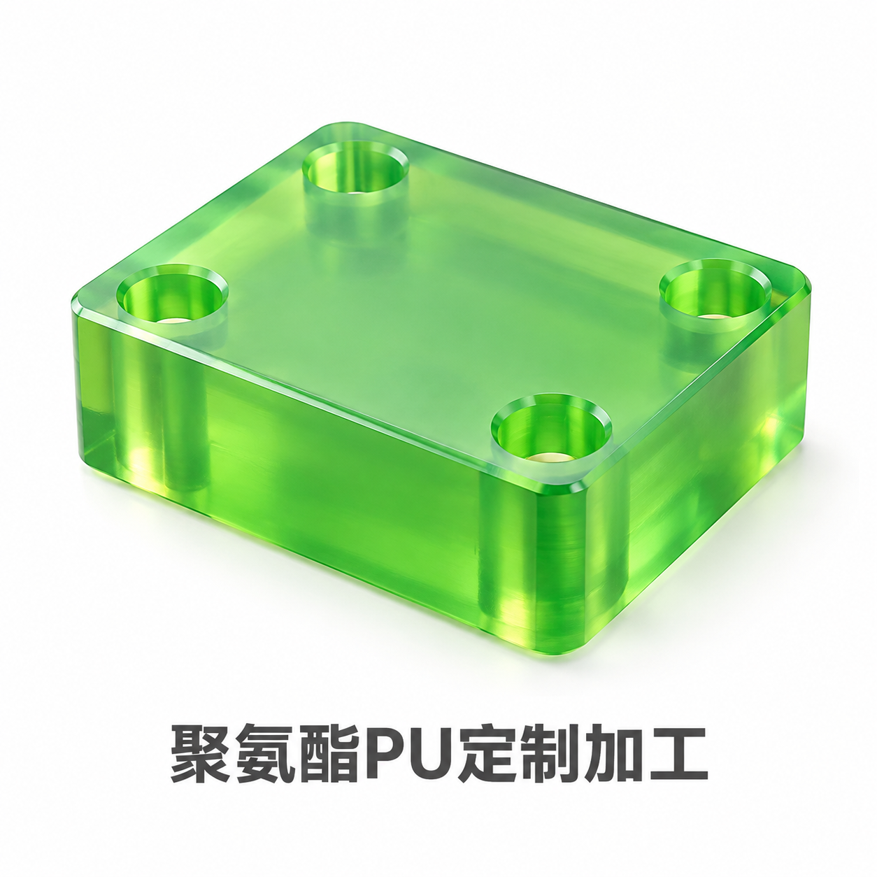[主图-1] 块状PU聚氨酯零件白底首图，突出产品本体与半透明… - 图片创意预览