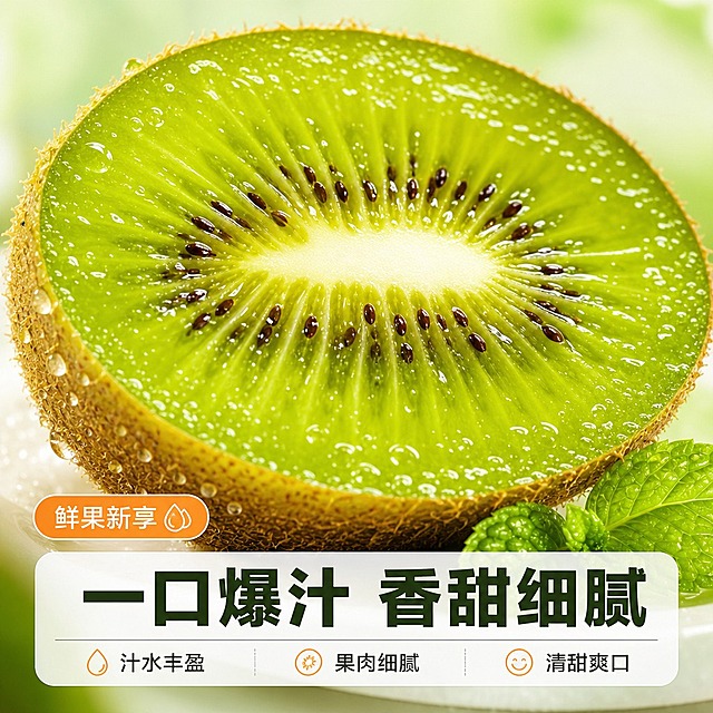 [主图-3] 细节微距 口感种草 突出果肉质地细腻汁水丰盈
[统一基调] 京东食品生鲜主图 简洁稳重 文字占比<30% 一图一重点 生鲜清新食欲感 自然暖阳逆光 主色翠绿+米白 标题字粗黑体深墨绿 辅助字简洁黑体深灰 强调色暖橙 圆角信息卡 细线图标
[画面] 中心满版式微距特写 翠香猕猴桃横切面占据画面约70% 翠绿果肉纹理清晰 黑色籽实排列整齐 白色果心分明 果肉表面有晶莹水珠和汁水反光 边缘可见棕褐色绒毛果皮 画面角落点缀2片薄荷叶 背景浅景深虚化 突出果肉质感
[光影质感] 自然柔光侧逆光 果肉通透有层次 汁水反光真实自然 果皮绒毛根根清晰 整体影调明亮柔和 有食欲感
[配色] 主色翠绿+米白 背景浅绿渐变虚化 暖橙强调色仅用于小面积口感标签 整体清新诱人
[文字版式] 底部半透明浅底信息条 主标题「一口爆汁 香甜细腻」 下方3个口感短句：汁水丰盈 果肉细腻 清甜爽口 全部横排 文字不遮挡果肉核心区域 字号适中
[输出要求] 比例1:1 2048px 产品清晰 文字清晰 负向：变形 错字 模糊 杂乱 水印 平台Logo 极限词 果肉颜色失真 质地不自然