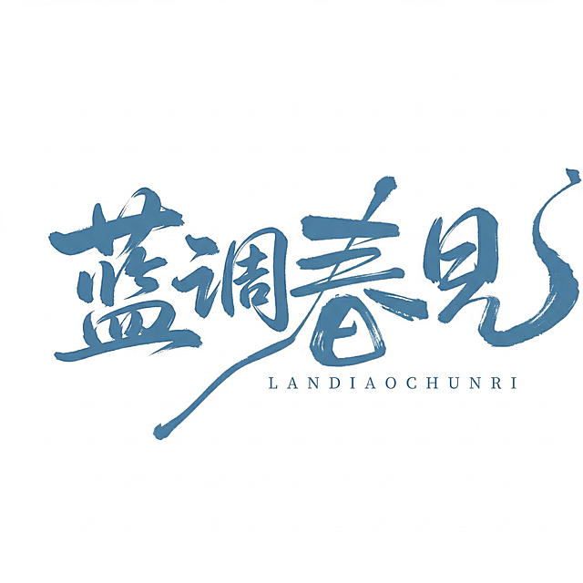 字体改为：蓝调春日