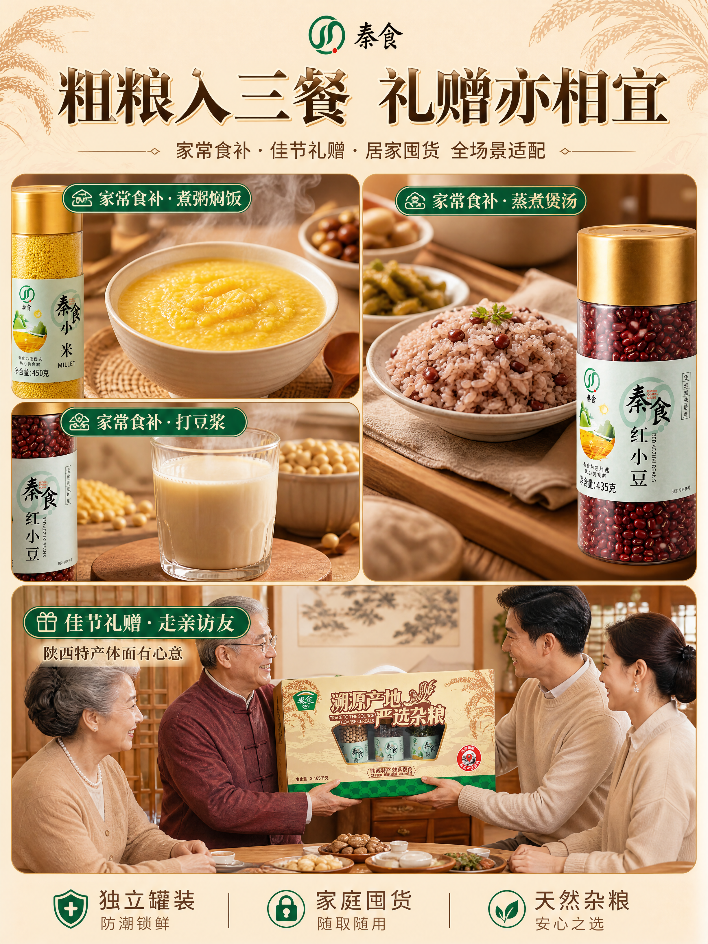 [商品] 使用【图6】秦食杂粮礼盒正面图 + 【图7】红小豆罐… - 图片创意预览