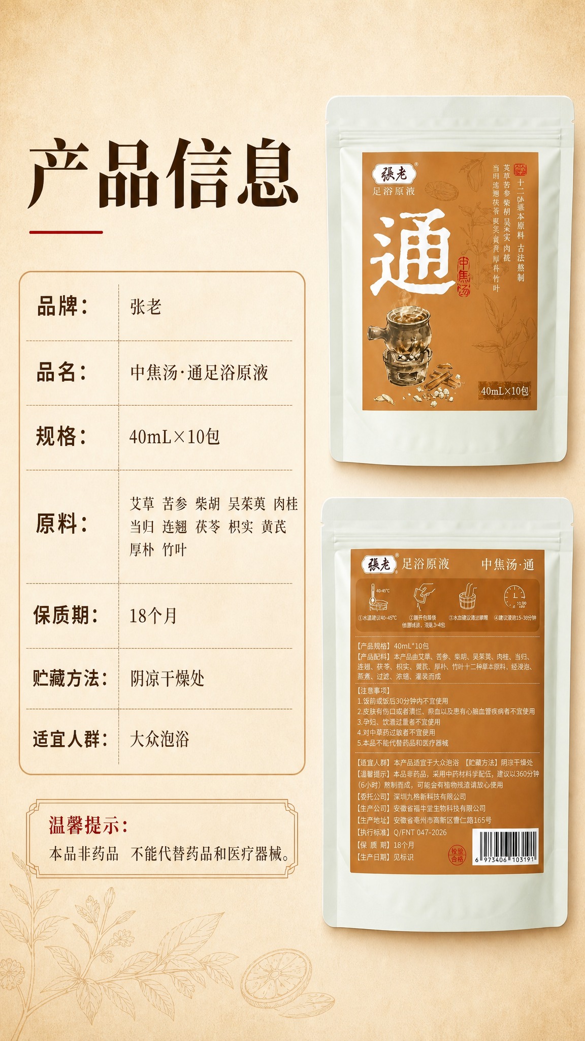 [商品] 使用【图5】张老中焦汤·通足浴原液产品信息图；保留包… - 图片创意预览