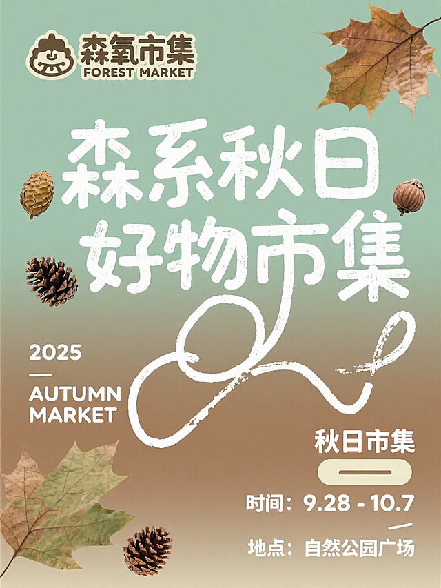 清新自然的秋日氛围，融合质朴与文艺感，采用扁平风与拼贴元素，搭配水彩质感背景，大字风标题突出主题，传递舒适惬意的秋天森系市集体验。