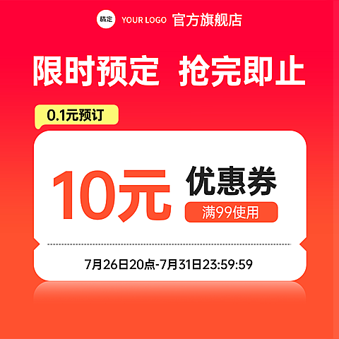 可编辑0.1元预定预售优惠券电商主图