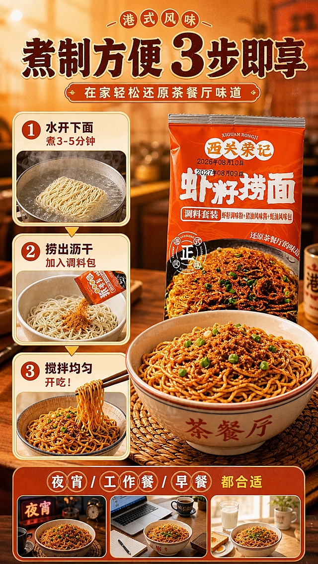 [商品] 使用【图1】袋装虾籽捞面和【图4】面饼图；保留包装外观、面饼形态；包装和面饼作为步骤中的元素自然呈现。
[画面] 目标：煮制方便场景种草，展示快手做虾籽捞面的简单过程。构图：纵向三步法展示，从上到下：①下面煮、②捞起拌、③开吃，每步配小场景图+步骤标签；右侧或底部放成品面大图。场景：温馨厨房/餐桌，暖光氛围，适合夜宵、工作餐、早餐等多种场景。背景：暖橙渐变+厨房虚化背景。
[视觉] 套系策略：风格=港式茶餐厅烟火气+暖调食欲商业摄影；标题字=粗黑体+轻微港式复古字效；正文字=简洁无衬线体；主色=暖橙红；背景延展=基于暖橙红做深浅渐变、同色系木质/瓷砖质感、暖黄光晕；强调色=金黄，仅用于小面积图标、引线和高光点缀；标题色=深棕红；正文色=暖深棕；组件=圆角暖底信息卡、细线引线、港式印章式标签；光影=左前侧暖柔光，整体暖色调，有食欲感。
[文字] 顶部主标题：「煮制方便 3步即享」，副标题：「在家轻松还原茶餐厅味道」，三步分别标注：「① 水开下面 煮3-5分钟」「② 捞出沥干 加入调料包」「③ 搅拌均匀 开吃！」，底部配场景标签：「夜宵/工作餐/早餐 都合适」。文字全部横向排版。
[规格] 图片比例9:16竖版，2160×3840px，4K分辨率。负向提示：避免冷蓝/冷灰背景、出现虾仁实物、文字竖排/斜排、文字过小、绝对化用语。