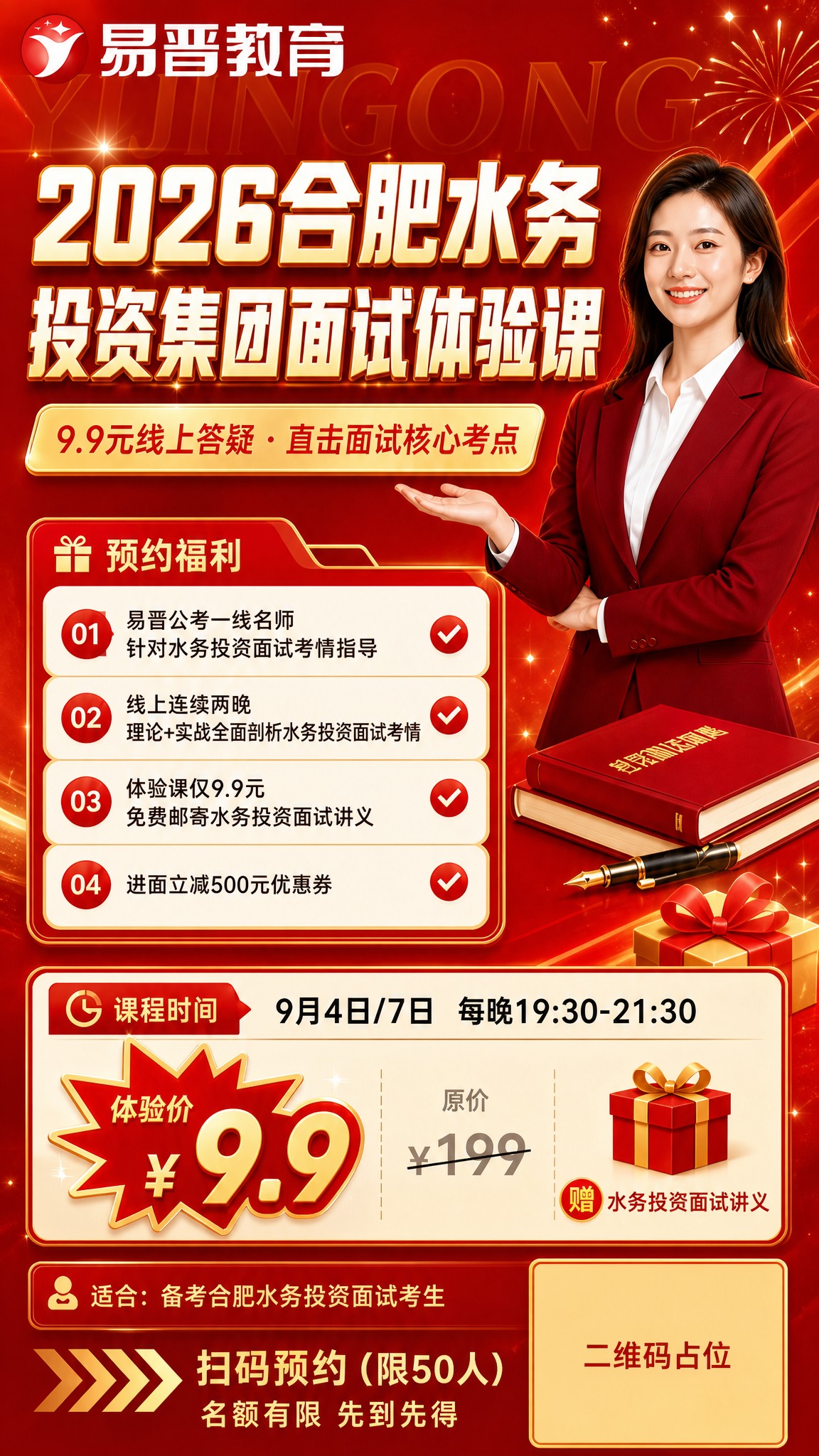 基于这张合肥水务投资集团面试体验课海报，保持所有文字内容和版式… - 图片创意预览