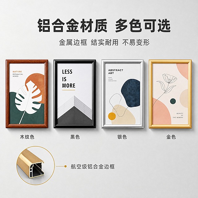 [主图-3] 前开式铝合金海报框 铝合金材质多色可选展示图。
[统一基调] 专业商务品质感，浅灰渐变背景，主标题深灰色粗体无衬线字体，辅助文字中灰色，强调色为金色，整体简洁大气。
[画面] 画面展示四款不同颜色的前开式铝合金海报框并排悬挂在浅灰色墙面上，从左到右依次为：木纹色、黑色、银色、金色。四个画框大小一致，整齐排列，产品整体占画面约60%。每个画框内都有简约风格的海报图案，颜色对比鲜明。画框采用平视正面视角，边框的金属质感和颜色差异清晰可见。画面下方有轻微的墙面投影。左下角有一个局部放大特写，展示铝合金边框的截面细节，体现金属材质的厚度和质感。
[光影质感] 商业摄影质感，均匀柔和的正面光，每个颜色的边框都呈现出对应的材质光泽：木纹色有真实木纹理，黑色有哑光金属感，银色有亮面金属反光，金色有暖调金属光泽。整体光线均匀，色彩准确。
[配色] 背景浅灰渐变，主标题深灰色，辅助文字中灰色，强调色金色。四款产品颜色真实呈现：木纹、黑、银、金。
[文字版式] 画面上方主标题"铝合金材质 多色可选"，粗体大字深灰色；副标题"金属边框 结实耐用 不易变形"，中灰色，字号约为主标题的50%。每个画框下方对应标注颜色名称："木纹色""黑色""银色""金色"，文字居中排列。放大特写旁标注"航空级铝合金边框"小字。
[输出要求] 1:1正方形，2048x2048，文字清晰可读，四款颜色准确，材质质感真实；禁止变形、错字、模糊、水印、平台Logo、颜色偏差。