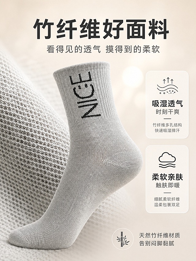 [商品] 使用【图5】灰色竹爱NICE女袜中筒袜侧面特写；商品处理：保留袜身"NICE"笑脸提花、灰色竹纤维针织面料、中筒高度、罗纹袜口和袜跟形状；放大并增强针织纹理的细腻质感，展示竹纤维面料的细密织孔与柔软垂坠感，自然理顺袜身，不改变版型、颜色和结构。
[画面] 页面目标：竹纤维面料卖点展示，突出吸湿透气与柔软亲肤。左侧大面积面料微距特写，袜子占据画面中心偏左，右侧文字信息区。前景为细腻针织纹理，中景为袜身侧面轮廓，后景浅米白渐变背景加柔和光斑。阅读动线从上方标题→左侧面料→右侧卖点文字。
[视觉] 套系策略：风格=国内电商轻生活高级商业摄影；标题字=现代无衬线粗体中文；正文字=简洁无衬线体；主色=浅麻灰+米白；背景延展=基于浅灰米白做深浅层级、同色渐变和细腻织物/哑光质感；强调色=炭黑色，仅用于小面积图标、引线和标签；标题色=深炭灰；正文色=中暖灰；组件=圆角浅底信息卡、细线引线、圆形标签；光影=左前侧柔和自然光，软阴影。
[文字] 上方主标题大字「竹纤维好面料」，副标题「看得见的透气 摸得到的柔软」，右侧两个信息卡分别写「吸湿透气 时刻干爽」和「柔软亲肤 触肤即暖」，配小图标。底部小号说明「天然竹纤维材质 告别闷脚黏腻」。文字不遮挡袜身NICE提花。
[规格] 图片比例4:3竖版（移动端详情页），2K分辨率，medium质量，避免变形、错字、文字过小、冷蓝背景、袜子颜色改变、面料失真、极限词、虚假宣传。