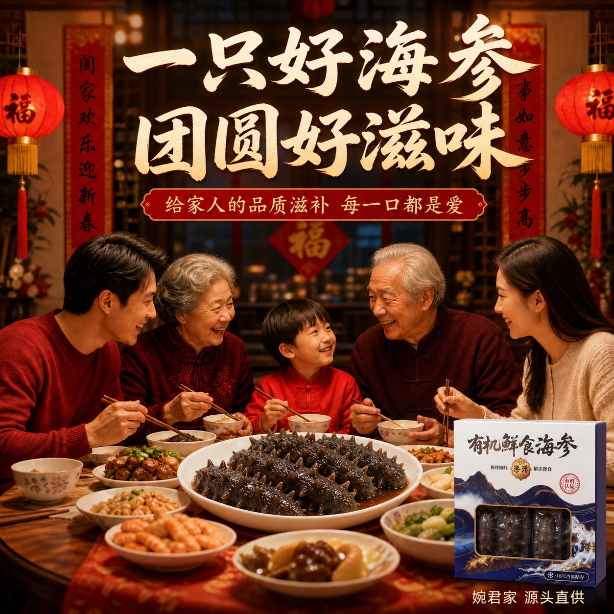 1. 主标题更新为"一只好海参 团圆好滋味"，保持原温暖有力量… - 图片创意预览