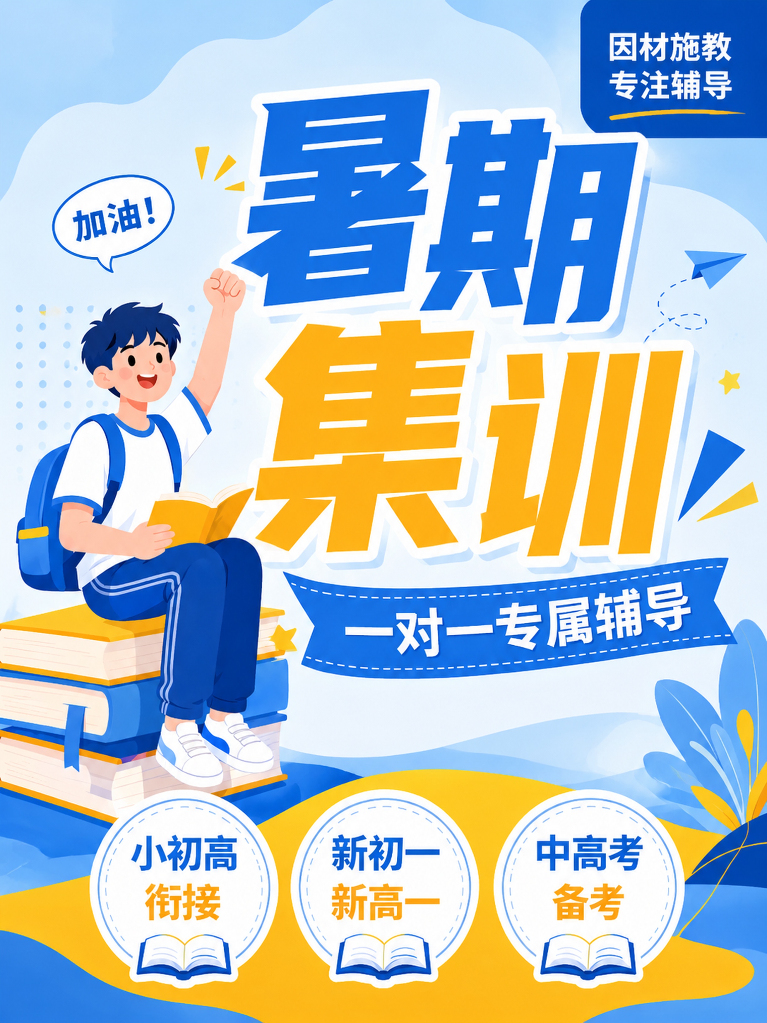 扁平插画风格教育培训海报，延续参考图蓝黄清新配色，3:4竖版比… - 图片创意预览