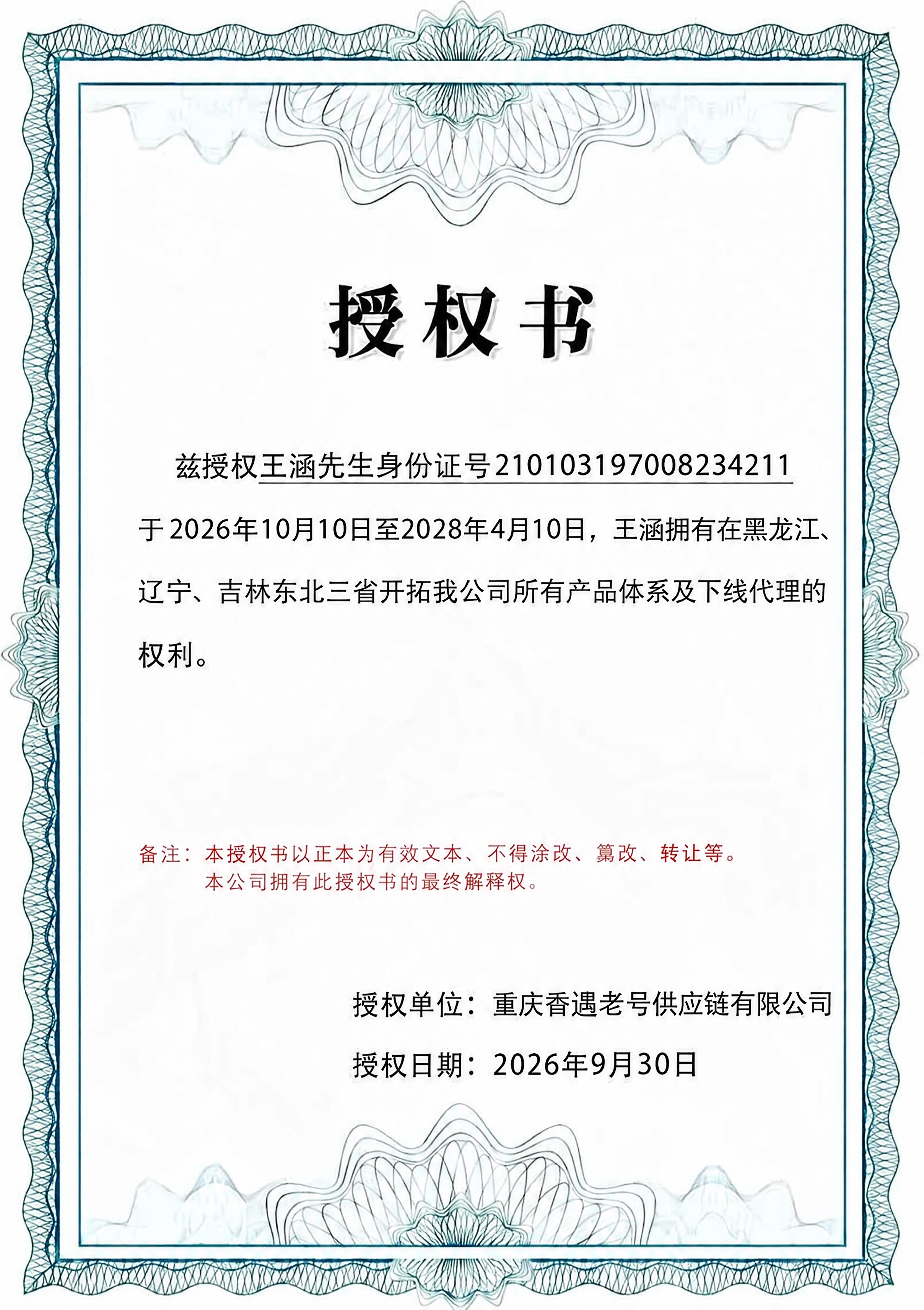 将授权单位中的"重庆香黛老号供应链有限公司"修改为"重庆香遇老… - 图片创意预览