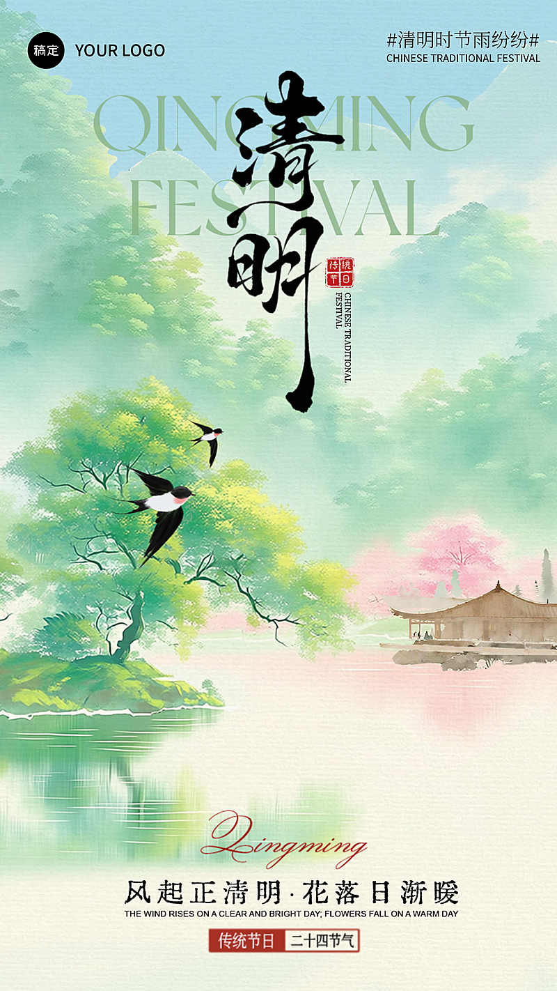 清明节节气祝福新中式插画竖版海报