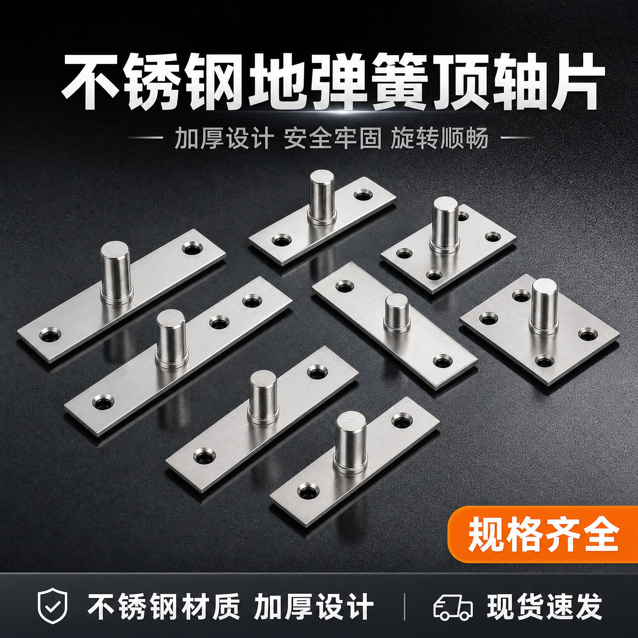 [主图-1] 主题：不锈钢地弹簧顶轴片首图，突出材质与多规格齐… - 图片创意预览