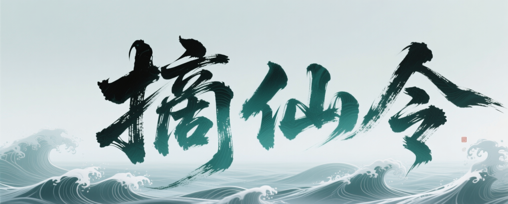基于参考图生成相似图预览效果