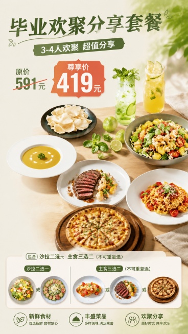 生成竖版1242×2208px毕业欢聚分享套餐海报，延续原图所有内容、排版风格、文字信息和菜品图片，调整为竖版9:16构图，保留所有文字和菜品完整清晰，排版协调整齐预览效果