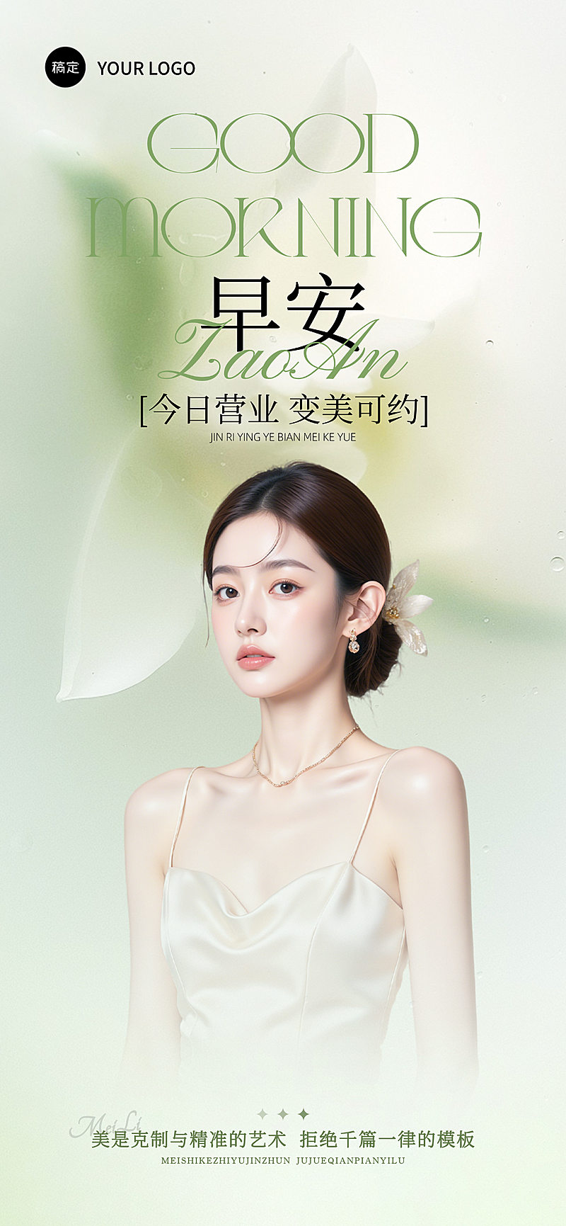 美业医美美容院春季门店问候早安日签全屏海报