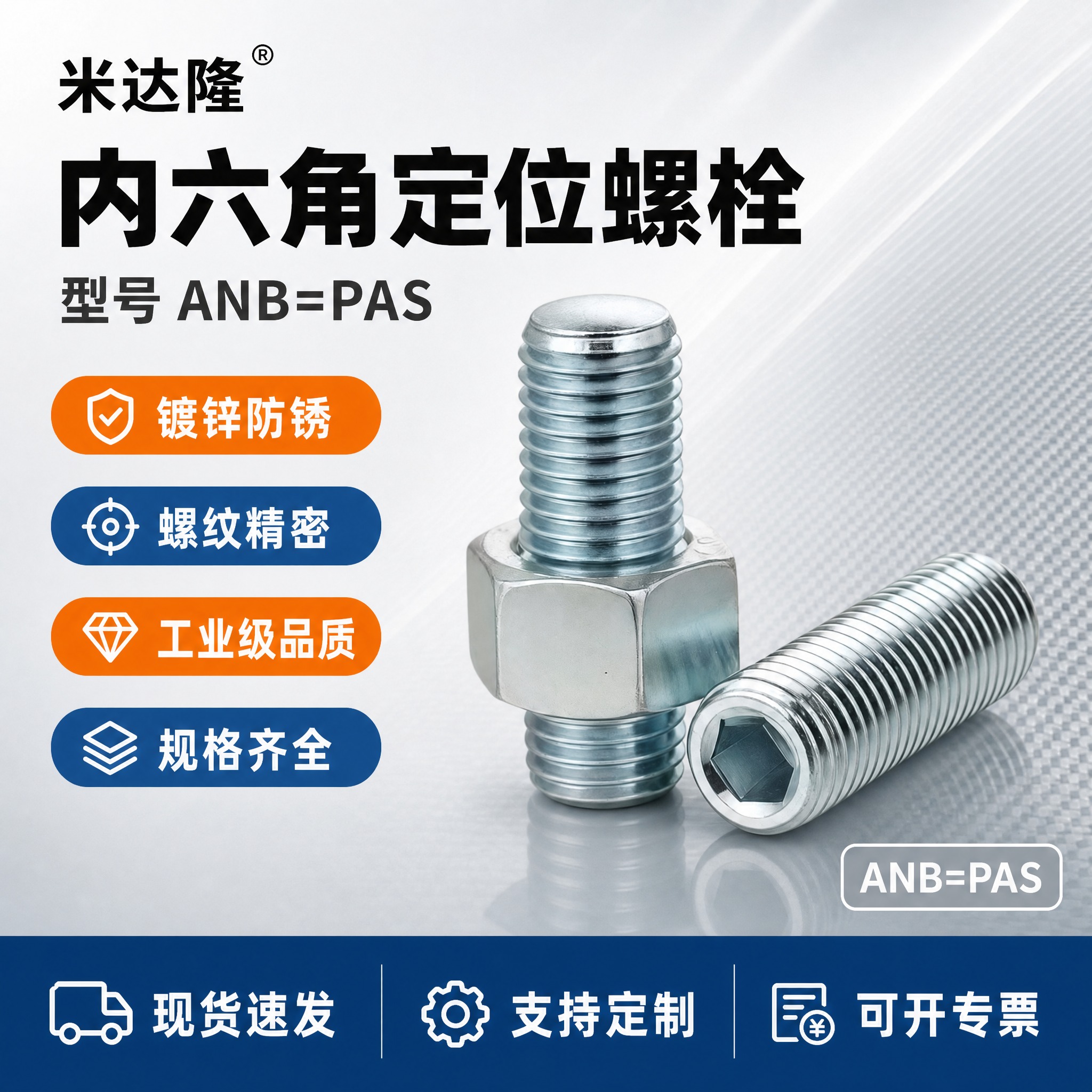 [单张主图] 米达隆内六角定位螺栓 型号ANB=PAS 淘宝电… - 图片创意预览