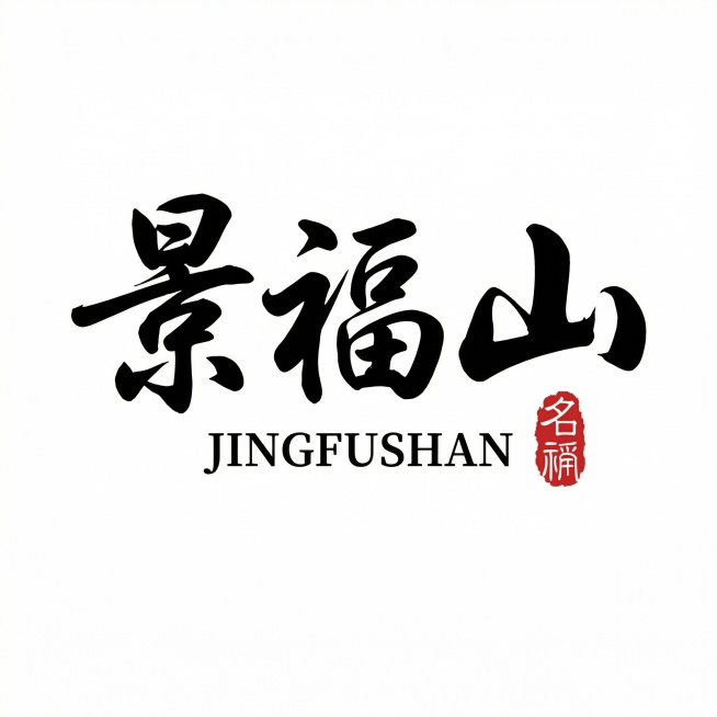 把这个景福山logo扣下来做成平面图预览效果