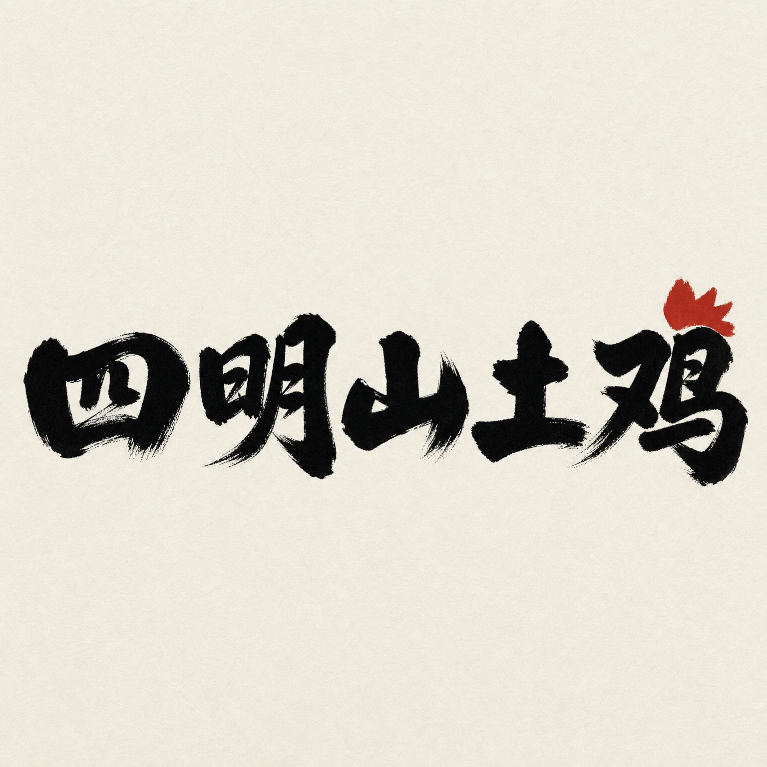 黑色字体，米白色浅米色纹理背景，干净的背景，创意手写书法字体设… - 图片创意预览