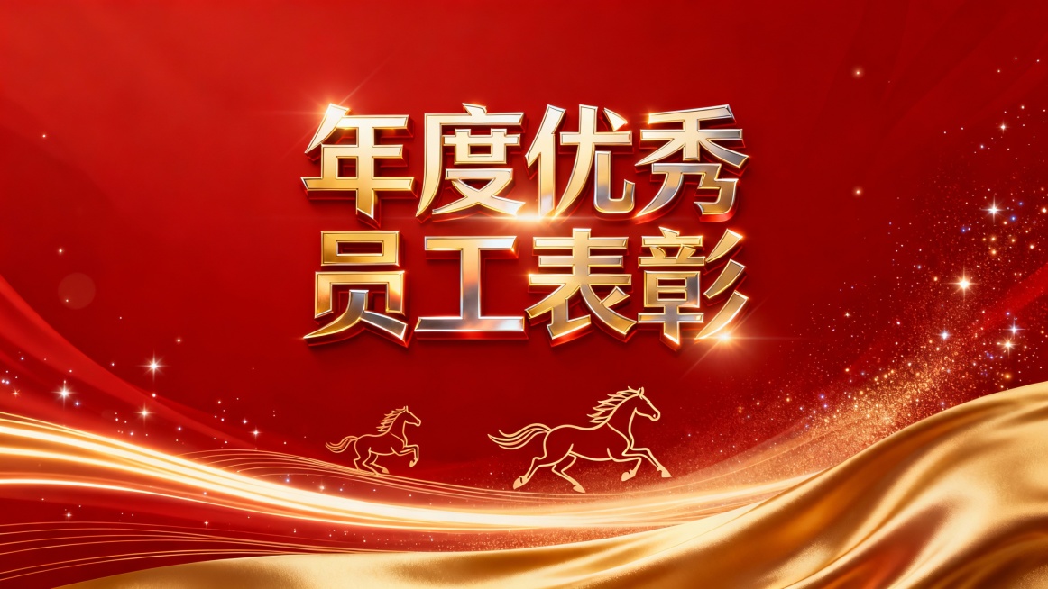 核心需求：红金主色调，中式高级庆典感，空灵大气，标题字体设计，文字“年度优秀员工表彰” ，坚固、刚毅的现代立体风格，字形锐利有棱角，
金色渐变效果，表面有金属光泽感，外缘有光晕效果
主色调：红色与金色预览效果