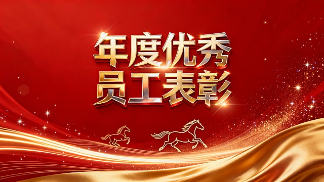 鎏金大字搭配3D金属质感，红金渐变背景闪耀星光，流动丝带与奔马剪影强化喜庆奢华氛围，光影与体积感交织，彰显年度表彰的隆重与荣耀。公司年会使用。